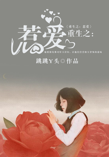重生之:惹爱