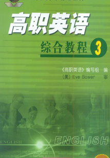 高職英語綜合教程3