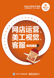 淘寶大學(xué)電子商務(wù)人才能力實訓(xùn)(CETC系列):網(wǎng)店運營、美工視覺、客服(入門版)