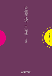 瑜伽師地論·聲聞地講錄