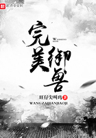 完美御獸在線閱讀