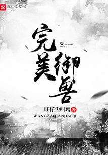 完美御獸