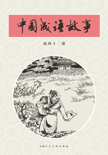 中國成語故事·第四十二冊