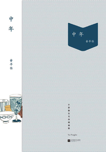 中年