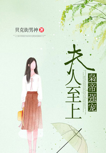 枭帝强宠:夫人至上