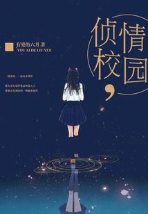 偵情校園