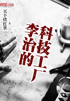 李治的科技工廠在線閱讀