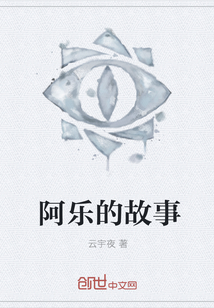 阿樂的故事