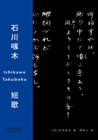 石川啄木短歌在线阅读