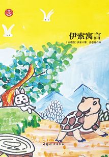 伊索寓言