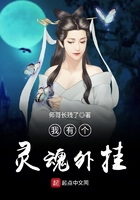 我有个灵魂外挂