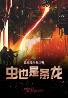 蟲也是條龍在線閱讀