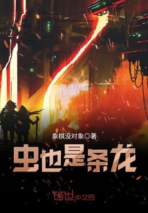 虫也是条龙
