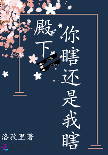 殿下,你瞎還是我瞎