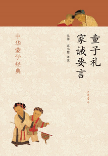 童子禮 家誡要言(中華蒙學(xué)經(jīng)典)