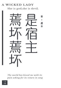 蔫壞蔫壞是宿主