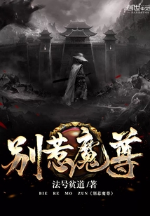 別惹魔尊