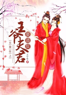 女皇在上:王爺夫君要造反