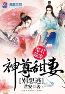 魔君獨寵:神尊甜妻別想逃