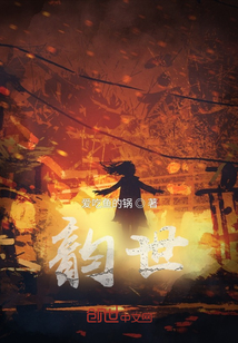 韻世