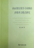 内向型汉英学习词典的多维译义模式研究