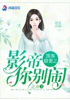 黑客甜妻之影帝你別鬧在線閱讀