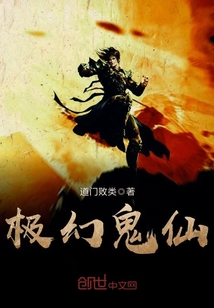 極幻鬼仙