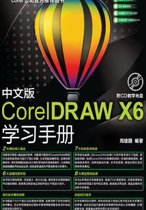 中文版CorelDRAW X6學習手冊