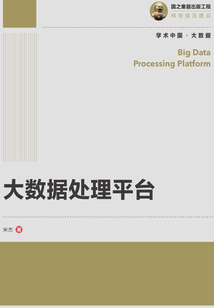 大數據處理平臺
