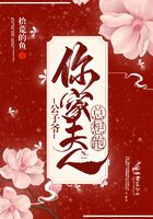公子爺，你家夫人總想跑在線閱讀