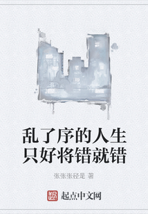 亂了序的人生只好將錯就錯