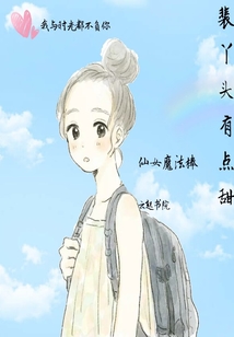 裴丫頭，有點甜