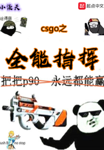 CSGO之全能指揮
