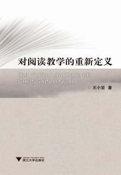 对阅读教学的重新定义 封面