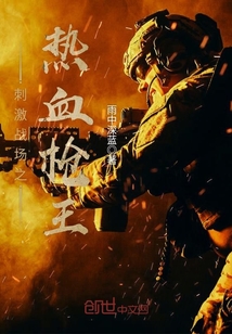 刺激戰場之熱血槍王