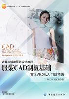 服装CAD制板基础在线阅读