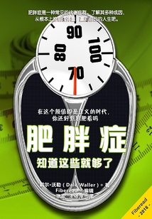 肥胖癥：知道這些就夠了