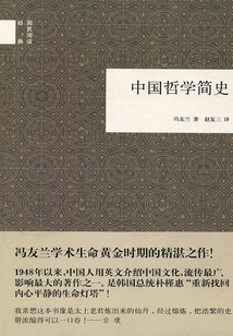 中國哲學簡史（國民閱讀經典）