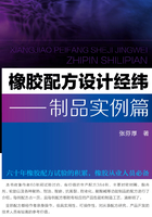 橡胶配方设计经纬：制品实例篇在线阅读