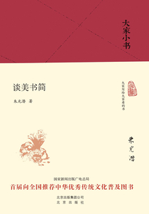 大家小書：談美書簡
