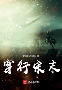 穿行宋末在线阅读