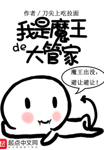 我是魔王的大管家