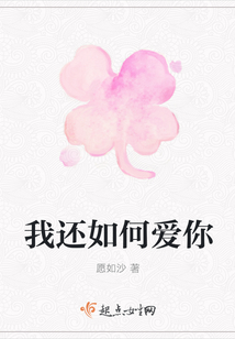我還如何愛你