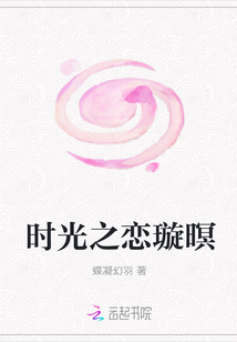 時光之戀璇暝