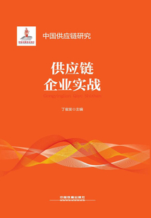 供應鏈企業實戰