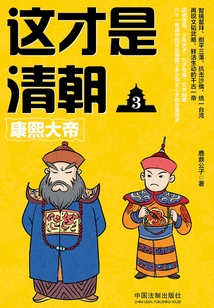 这才是清朝3:康熙大帝