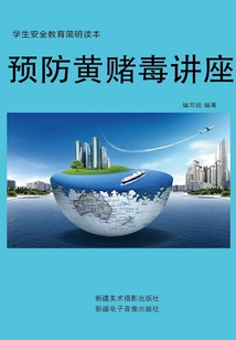 預防黃賭毒講座