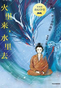 張曼娟奇幻學堂·火里來，水里去