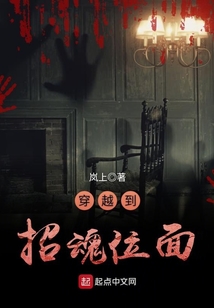 穿越到招魂位面 cover