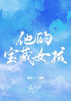 他的寶藏女孩在線閱讀